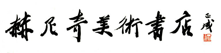 赫尼奇美術書店(Heniqi meishu shudian)